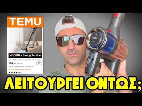 Έκανα λάθος που πήρα αυτή τη σκούπα από το Temu;