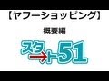 【スタート51】ヤフーショッピングの利用方法　ヤフーショッピングの概要