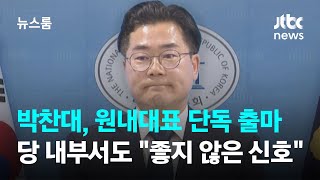 '친명' 박찬대, 원내대표 단독 출마…당 내부서도 "좋지 않은 신호" / JTBC 뉴스룸
