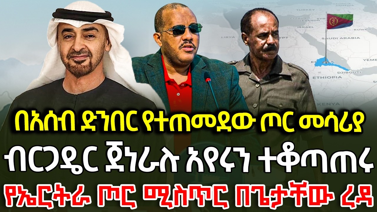በአሰብ ድንበር የተጠመደው ጦር መሳሪያ /ብርጋዴር ጀነራሉ አየሩን ተቆጣጠሩ/የኤርትራ ጦር ሚስጥር በጌታቸው ረዳ