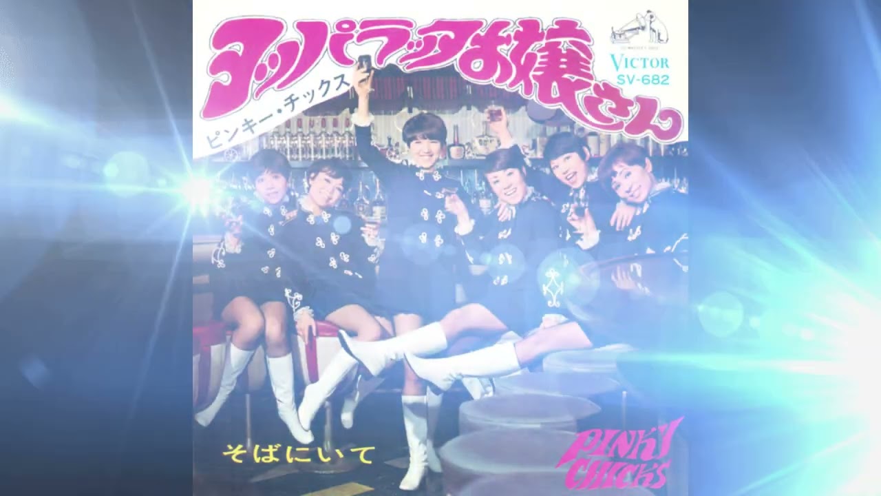 Pinky Chicks Soba Ni Ite (1968) Japan - YouTube