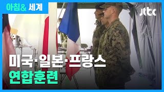 미·일·프 3국 연합훈련…대중국 포위망에 뛰어든 유럽 / JTBC 아침& 세계