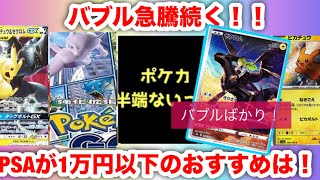 [Pokemon Card Bubble] Recommended Cards Under 10,000 Yen at PSA! Complete Guide The Pokemon Card ...