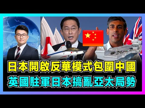 日本開啟反華模式包圍中國，英國駐軍日本搞亂亞太局勢！ ｜日本通脹重臨經濟低迷，岸田文雄要將主導全球一年！ ｜中國有權駐軍日本，美日擴大合作對抗中國！【屈機觀察 EP60】