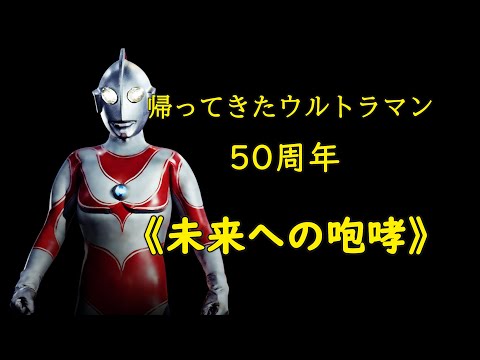 【MAD】帰ってきたウルトラマン: 未来への咆哮（Return of ultraman/ Ultrarman JACK 50th Anniversary）