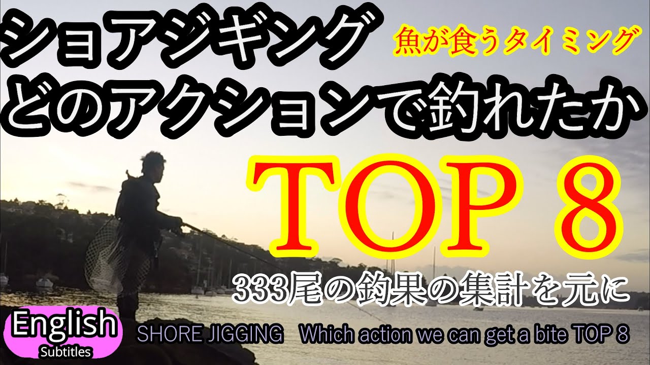 【Shore Jigging】 Схема попадания TOP8 Каким действием можно поймать рыбу?