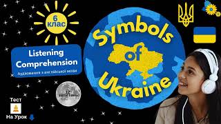 Аудіювання з англійської мови 6 клас Symbols of Ukraine | LISTENING COMPREHENSION |