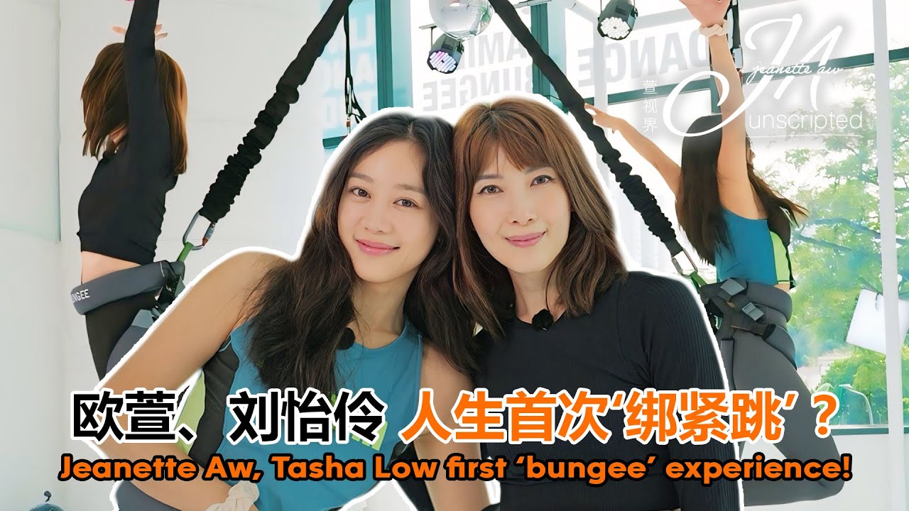 Introverts take the Leap! Jeanette & Tasha get comfortable 两个I人挑‘绑紧跳’：欧萱、刘怡伶打开话匣子