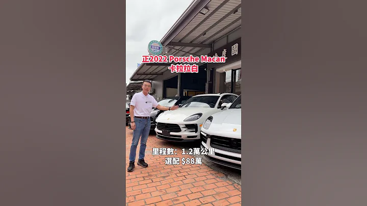 保時捷 PORSCHE MACAN / PANAMERA 熱騰騰新到店！頂配低里程！ - 天天要聞
