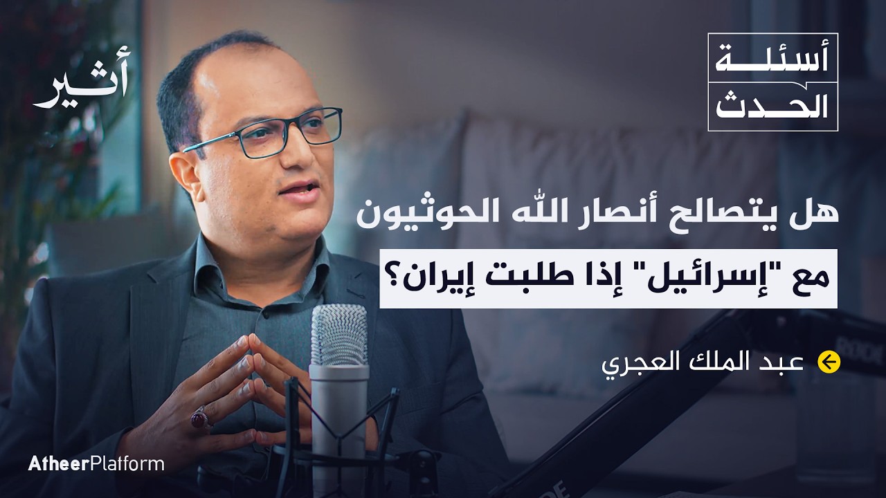 ‏‎هل يتوسع تحرك أنصار الله الحوثيين في البحر الأحمر؟ - بودكاست أسئلة الحدث