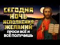 СЕГОДНЯ ВЕЧЕРОМ ПРОЧТИ ЭТУ МОЛИТВУ ИИСУСУ СПАСИТЕЛЮ ЛЮБОЙ ЦЕНОЙ! ПРОСИ ВСЁ И ВСЁ