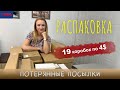 США / Флорида / Потерянные посылки / Распаковка / 19 коробок по 4$ / Не знаем, что внутри