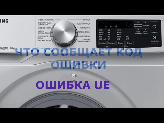 Коды ошибок стиральных машин dexp. Стиральная машина dexp wm-t510nma/ww. стиральная машина самсунг 3е. стиральная машинка самсунг ошибка h1. ошибки стиральной машины самсунг 6кг.