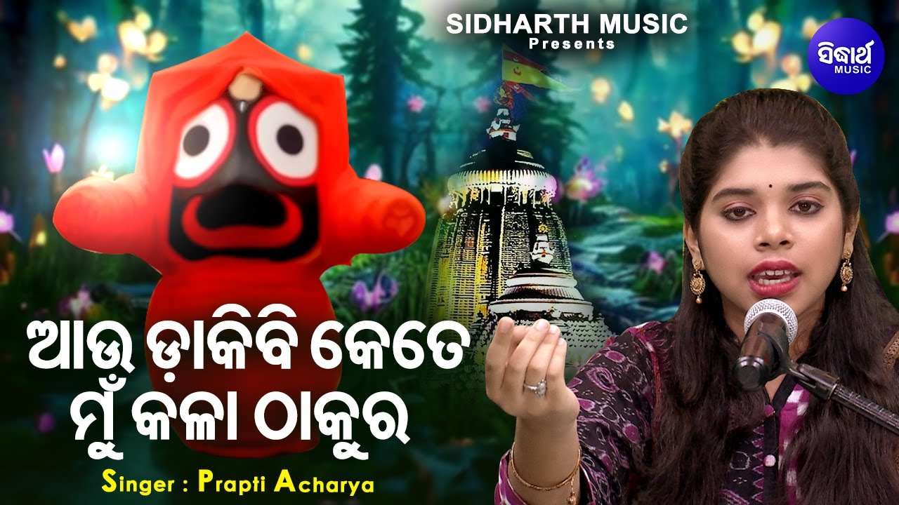 Aau Dakibi Kete Kala Thakura -ନୂଆ ଢଙ୍ଗରେ ଭିନ୍ନ ସ୍ୱାଦର ଭଜନ | Prapti Acharya | ଆଉ ଡାକିବି କେତେ ଠାକୁର