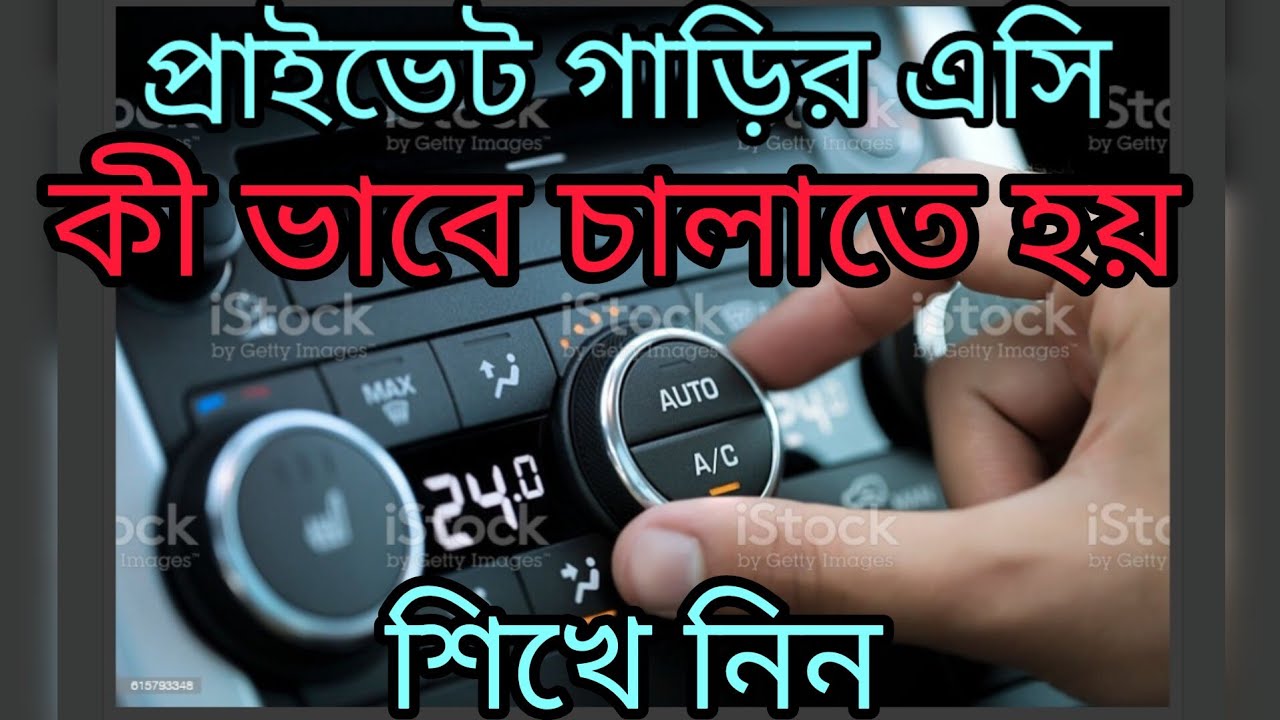 How to car a A-c  Bangla / কী ভাবে গাড়ির এসি কাজ করে A to z ভিড়িও Sadikul's driving