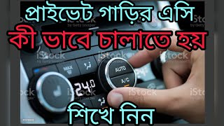 How to car a A-c  Bangla / কী ভাবে গাড়ির এসি কাজ করে A to z ভিড়িও Sadikul's driving screenshot 3
