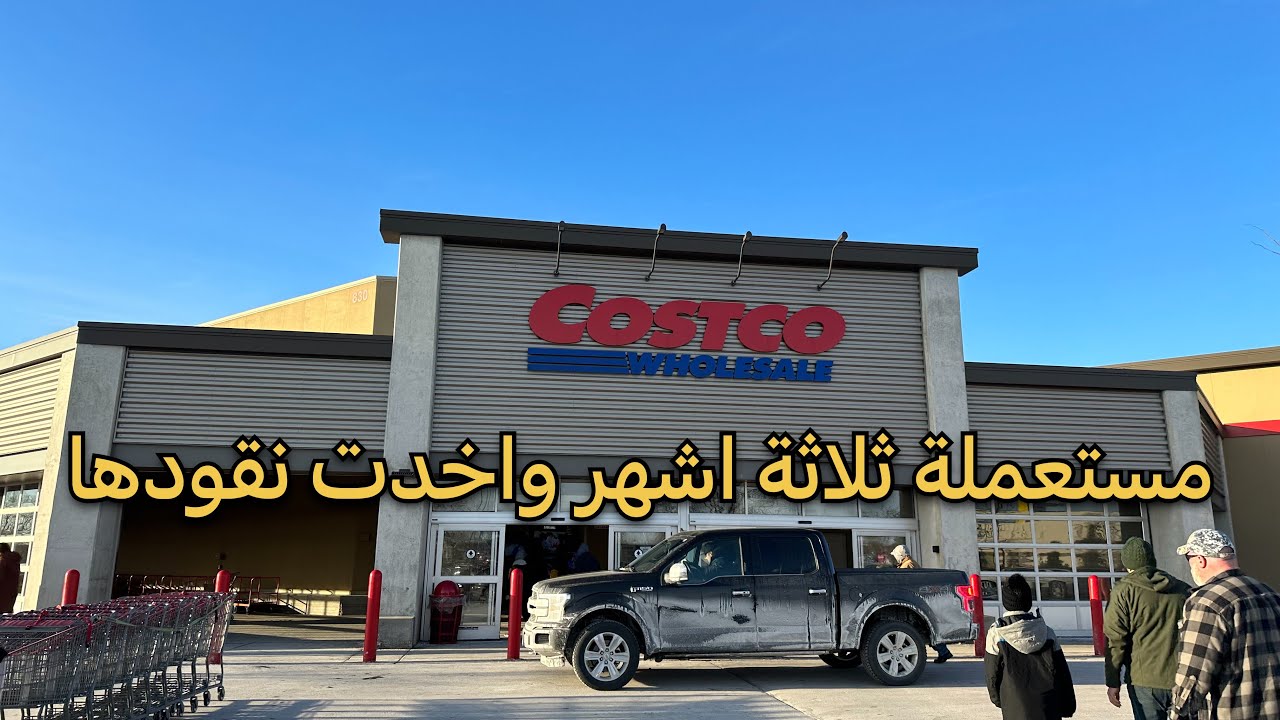 العيش في امريكا : جولة في العملاق الامريكي Costco