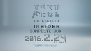 2016年2月24日発売「すべてがFになる THE PERFECT INSIDER　Complete BOX」告知CM((15秒)