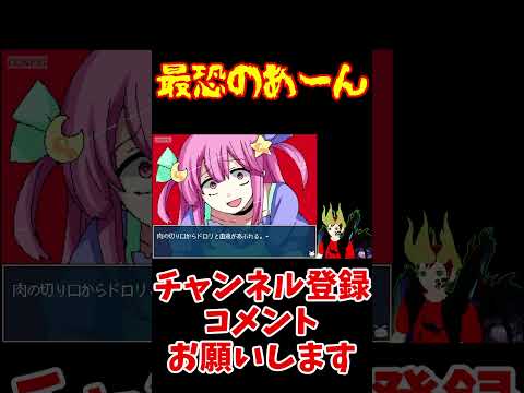 最恐のあ～ん #shorts #ゆめみメランコリィの配信サムネイル