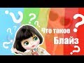 Блайзомания 1- Что такое Блайз? | Где купить Blythe?