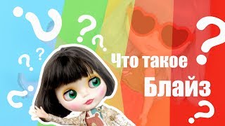 Блайзомания 1- Что такое Блайз? | Где купить Blythe?