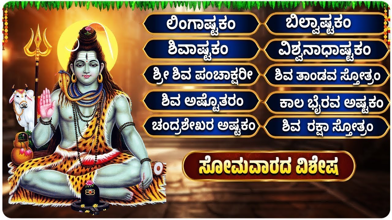 Siva Songs Kannada | ಶಿವ ಭಕ್ತಿಗೀತೆಗಳು - ಶಿವಾಷ್ಟಕಂ - ಲಿಂಗಾಷ್ಟಕಂ - ಬಿಲ್ವಾಷ್ಟಕಂ