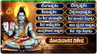 Download Lagu Siva Songs Kannada | ಶಿವ ಭಕ್ತಿಗೀತೆಗಳು - ಶಿವಾಷ್ಟಕಂ - ಲಿಂಗಾಷ್ಟಕಂ - ಬಿಲ್ವಾಷ್ಟಕಂ MP3 Download Lagu Siva Songs Kannada | ಶಿವ ಭಕ್ತಿಗೀತೆಗಳು - ಶಿವಾಷ್ಟಕಂ - ಲಿಂಗಾಷ್ಟಕಂ - ಬಿಲ್ವಾಷ್ಟಕಂ MP3