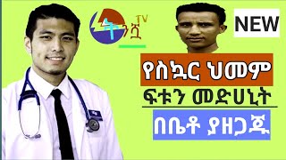 ethiopia: ስኳር ህመም ፍቱን መድሀኒት ቤት ዉስጥ የሚዘጋጅ በቀላሉ ያዘጋጁ how to learn #ትንሿ_ቲቪ #tinishua_tv screenshot 2