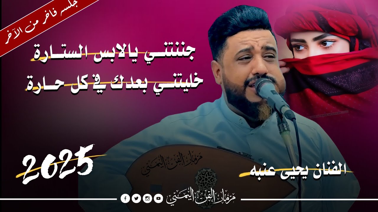 جلسه ساحره فاخر من الاخر للفنان يحيى عنبه {جننتني يالابس الستاره خليتني بعدك في كل حاره}حصرياً2025