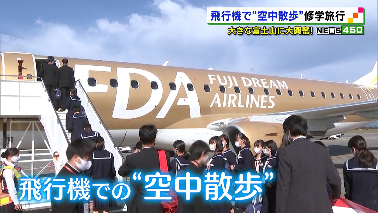 飛行機で 空中散歩 修学旅行 大きな富士山に大興奮 静岡県 Youtube