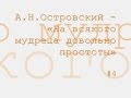 На всякого мудреца довольно простоты радиоспектакль слушать онлайн