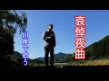 哀悼夜曲(あいとうやきょく・森田童子) / ピアノ伴奏・川岸で歌う