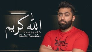 Khaled BoSakhar – Allah Kareem (Exclusive) |خالد بوصخر - الله كريم (حصريا) |2021
