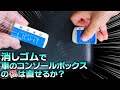 消しゴムで車のコンソールボックスの傷は直せるか？DIY