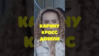 Карину Кросс сильно обидели😢