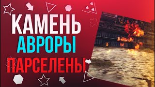 Камень Парселены/Авроры • Призыв Феникса! [New Dragon Nest]