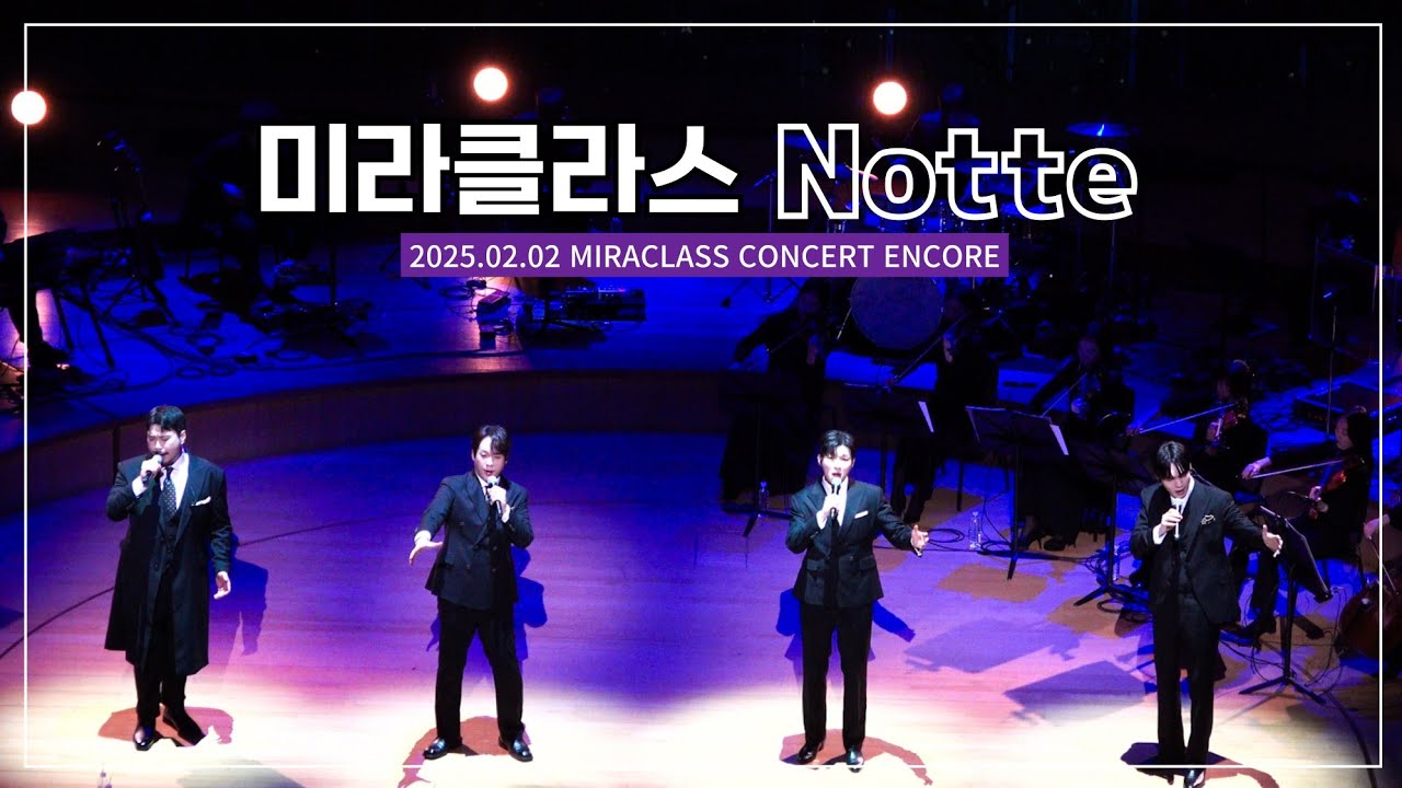 250202 미라클라스 [Notte] MIRACLASS Concert ENCORE 김주택 정필립 박강현 한태인
