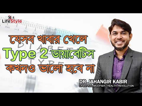 ভিডিও: টাইপ 2 ডায়াবেটিসের চিকিৎসা করার 6 টি উপায়