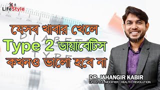 যেসব খাবার খেলে Type 2 ডায়াবেটিস কখনও ভালো হবে না