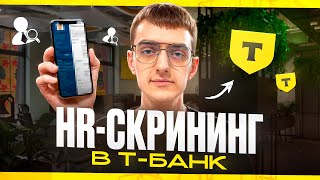 видео: СОБЕСЕДОВАНИЕ В Т-БАНК / HR-СКРИНИНГ картинка: СОБЕСЕДОВАНИЕ В Т-БАНК / HR-СКРИНИНГ