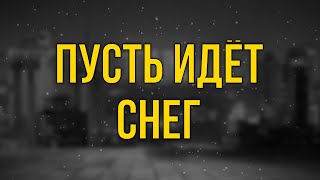 podcast | Пусть идёт снег (2020) - #рекомендую смотреть, онлайн обзор фильма