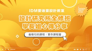 【設計研究所全修班課程】告別紙上談兵！學長姐大推的媒體傳達、產品專題與複合媒材實作課