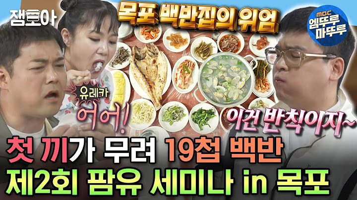 [#나혼자산다] 아침부터 19첩 반상에 소주까지?! 나래표 팜슐랭 가이드 in 목포 스타트😎 | #전현무 #박나래 #이장우 #팜유 MBC230623방송
