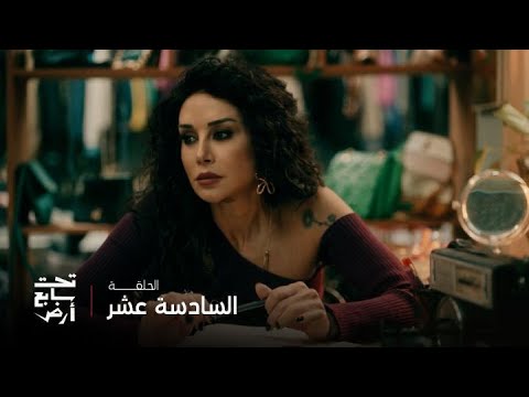 تحت سابع أرض الحلقة 16 بلقيس عرضت صفقة قوية على العجان