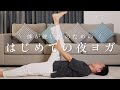 はじめての夜ヨガ|全身をやさしくほぐして深い眠りへ