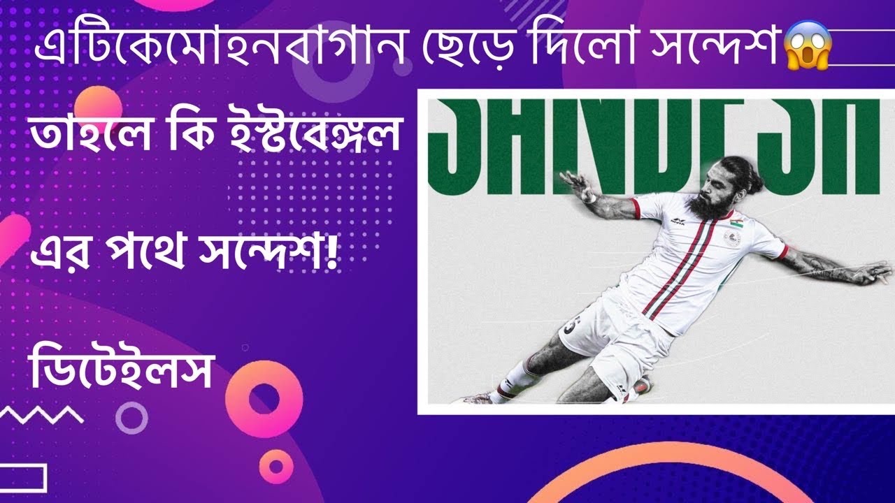 Sandesh Jhingan leave from atkmohunbagan😱sandesh going to EB!!🤔what next
