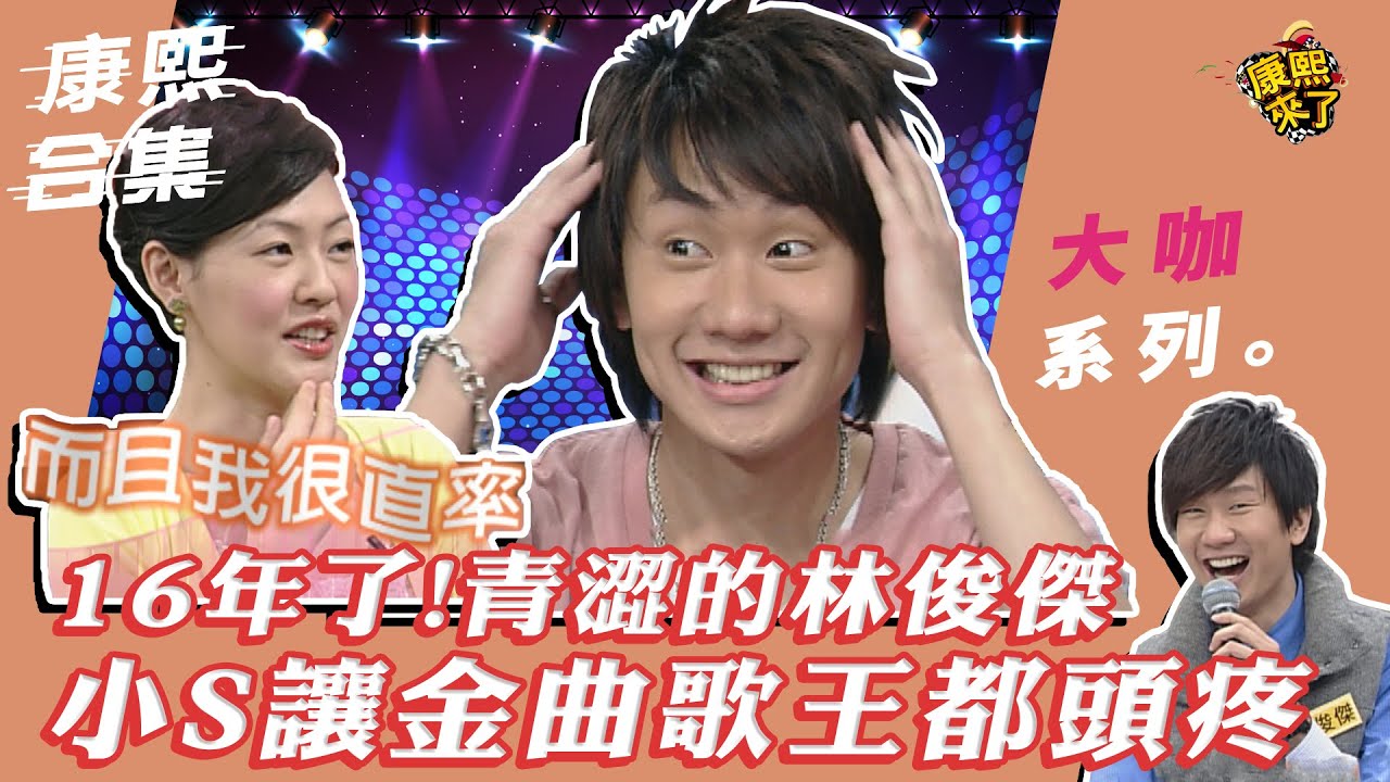 【大咖系列】 小S讓金曲歌王林俊傑頭疼｜@我愛貓大KangsiComing