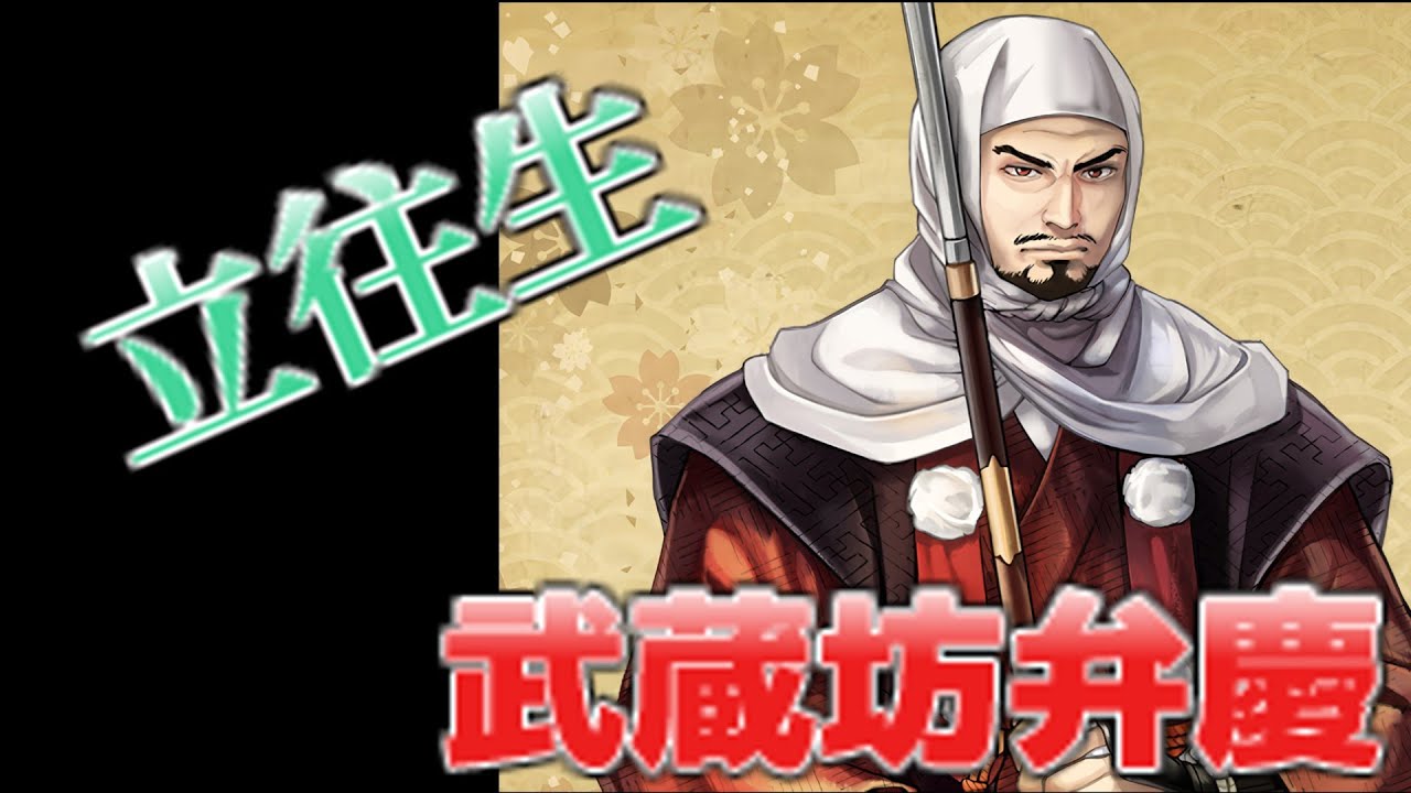 【歴史解説】立ったまま亡くなった⁉ 武蔵坊弁慶!【ヒストリーロード】 - YouTube