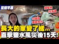 豪雨災後勘查