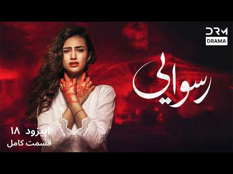 رسوایی | قسمت 18 | سریال پاکستانی | دوبله فارسی | Persian Drama 2026 | 7H1I